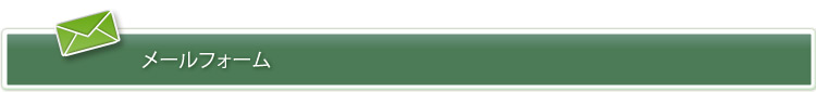 メールフォーム