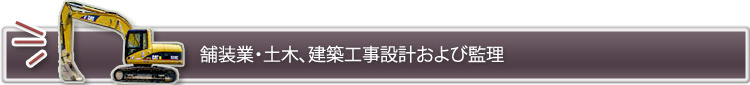 舗装業・土木、建築工事設計および監理